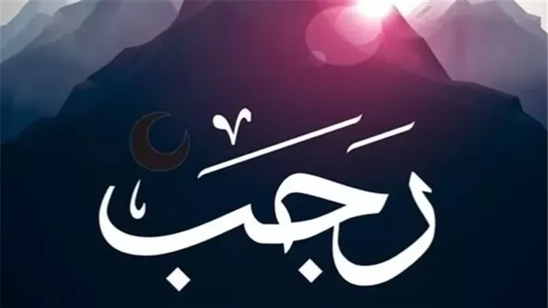 3مُسميات اشتهر بها شهر رجب..تعرف عليها