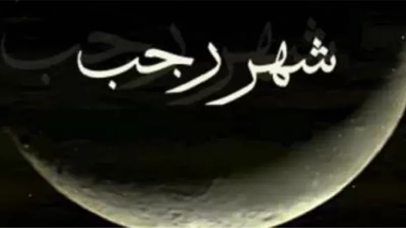 باطن ايامه الرحمة..كل ما تُريد معرفته عن شهر رجب