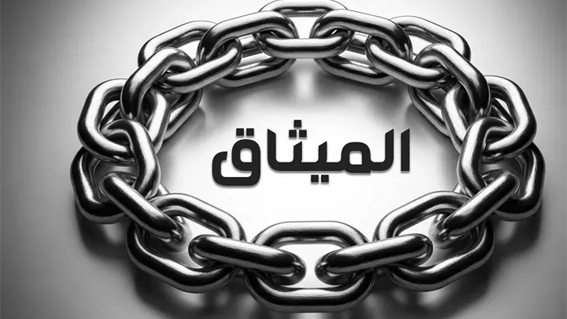 3 مواضع للفظة الميثاق في القرآن لضبط الالتزام والعهد