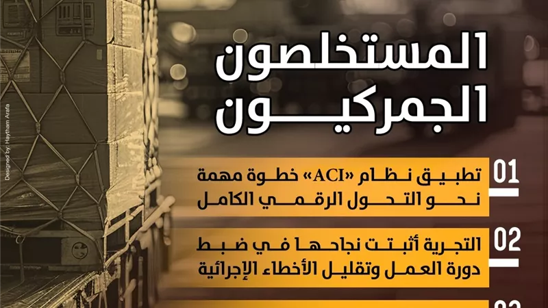 ممثلو شركات الشحن: ACI يضمن مرور الشحنات بسهولة