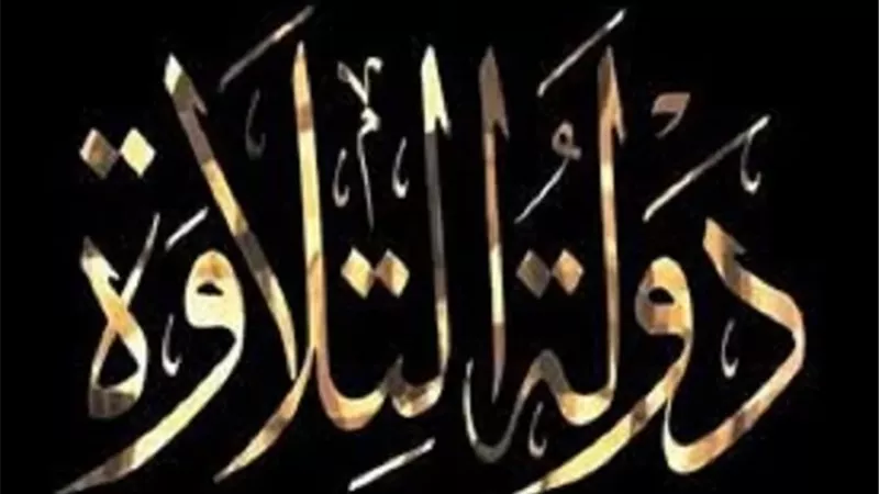رسائل ايمانية لحلقة برنامج دولة التلاوة الحادية عشر