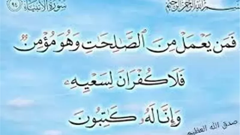 «فلا كفران لسعيه» عهد أمان إلهي لأصحاب القلوب المخلصة