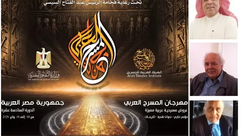 مهرجان المسرح العربي.. يكشف بوستر الدورة السادسة عشرة