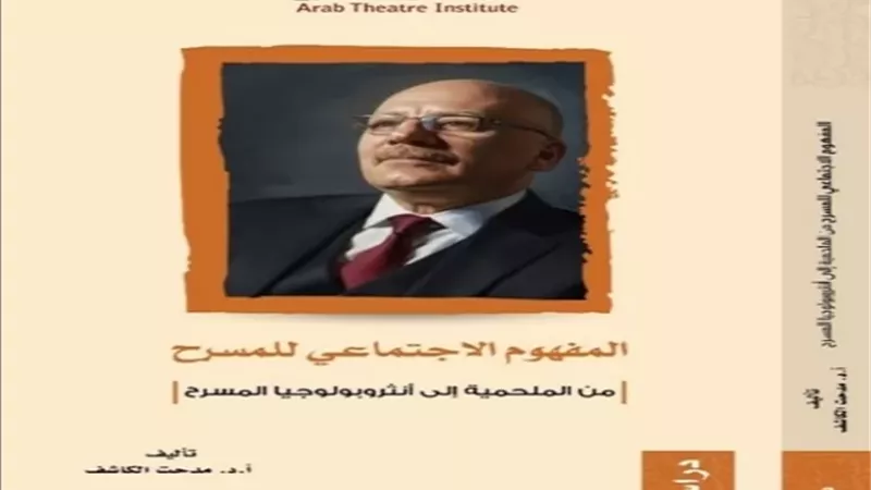 المفهوم الاجتماعي للمسرح.. كتاب جديد لمدحت الكاشف