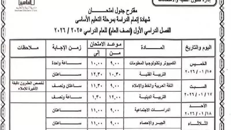 جدول امتحانات الترم الأول للشهادة الإعدادية بمحافظة القاهرة