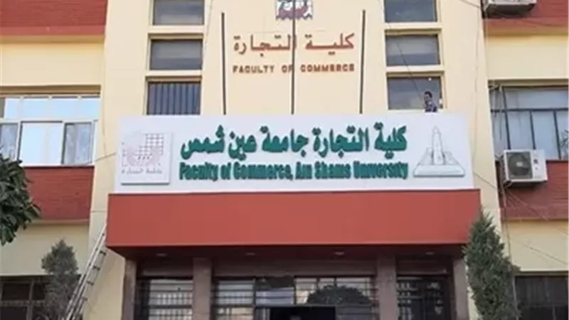 تجارة عين شمس تطلق المؤتمر الدولي