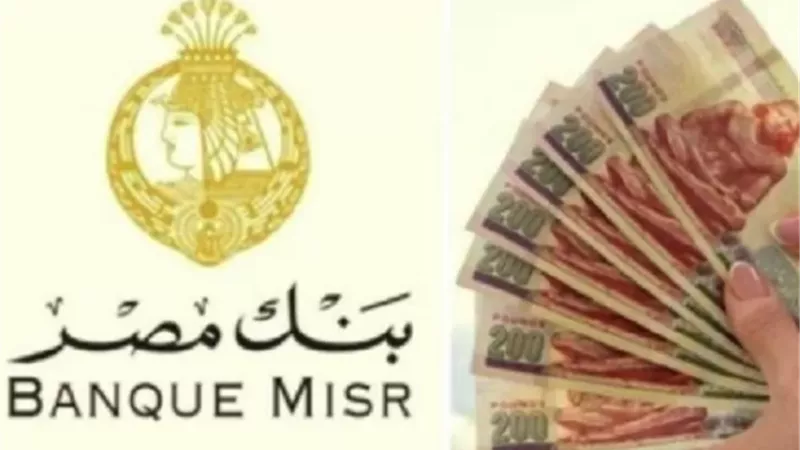 شهادات بنك مصر 2025.. مزايا متعددة للمدخرين بعوائد تنافسية