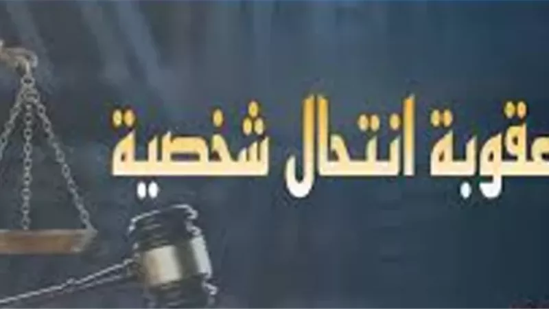 العقوبة القانونية لانتحال الصفة والنصب على المواطنين.. تعرف عليها