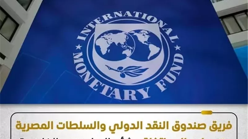 صندوق النقد: مصر تحقق مؤشرات قوية للنمو والاستقرار المالي