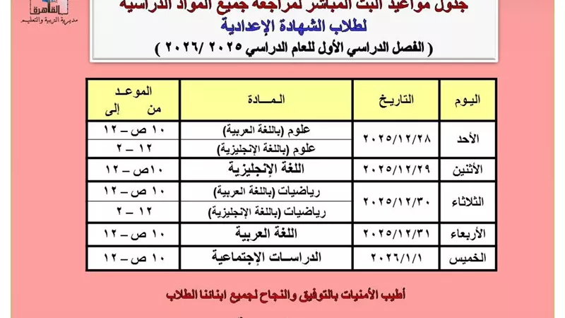 تعليم القاهرة تعلن جدول البث المباشر لمراجعات الشهادة الإعدادية