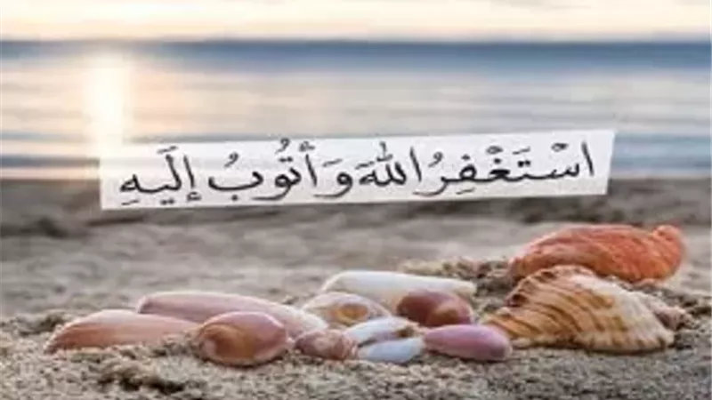 افضل صيغ الاستغفار..اغتنمها في شهر رجب