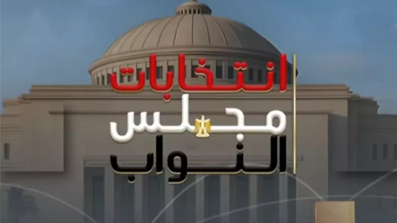 بالأسماء.. نتيجة جولة الإعادة للمرحلة الثانية من انتخابات 