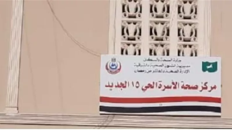 طب الأسرة بالعاشر يحصل على الإعتماد الدولي لوحدات الرعاية الأولية