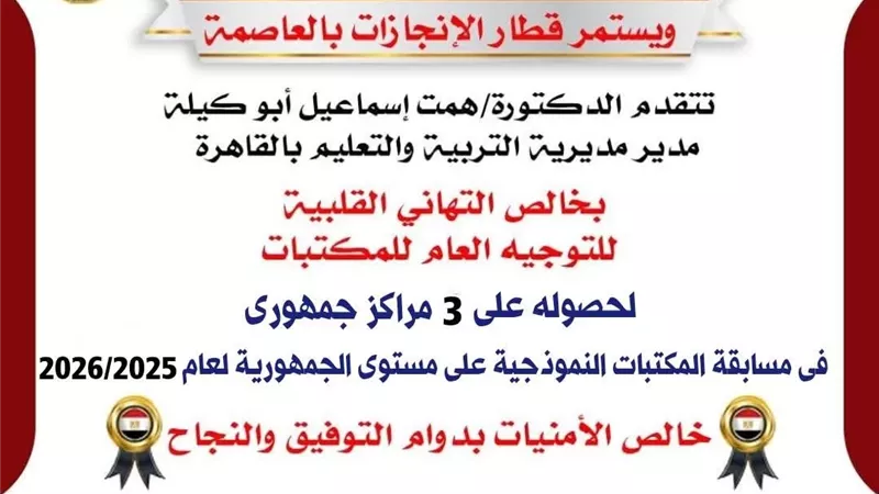 مدير تعليم القاهرة تهنئ توجيه عام المكتبات