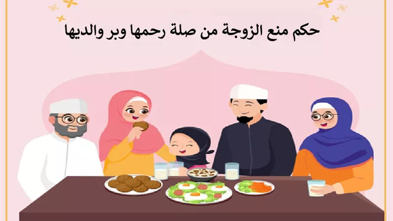 منع الزوجة من زيارة أهلها: مخالفة شرعية واستغلال لأمر الطاعة