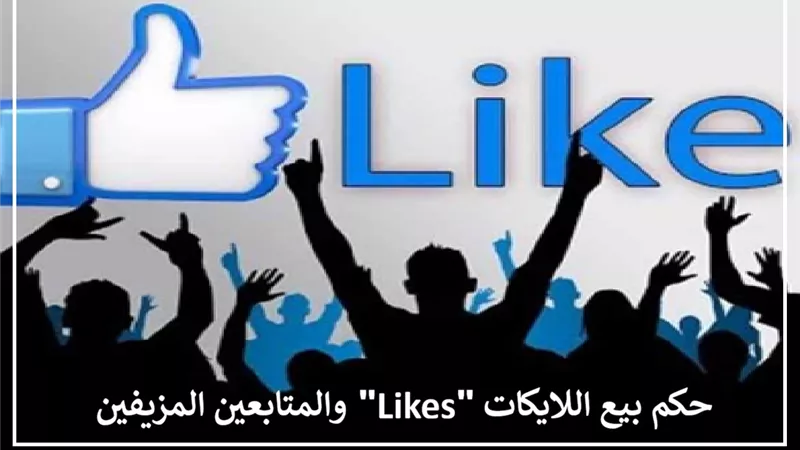 حكم بيع اللايكات 