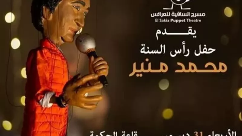 مسرح الساقية للعرائس يقدم 