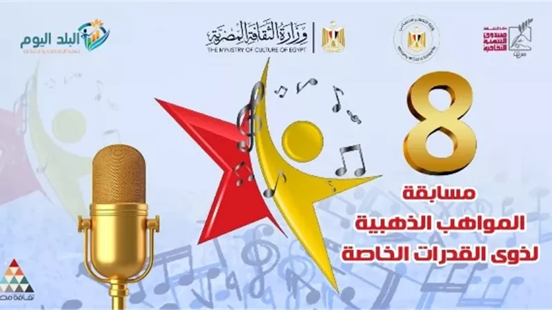 الاثنين.. حفل ختام وتوزيع جوائز الدورة الثامنة للمسابقة