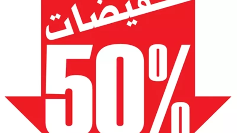 ادِّعاء خصومات وهمية على السلع لسرعة بيعها هل يعد تدليس؟