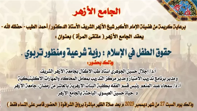 حقوق الطفل في الإسلام بين الواجب والمحظور بالجامع الأزهر اليوم