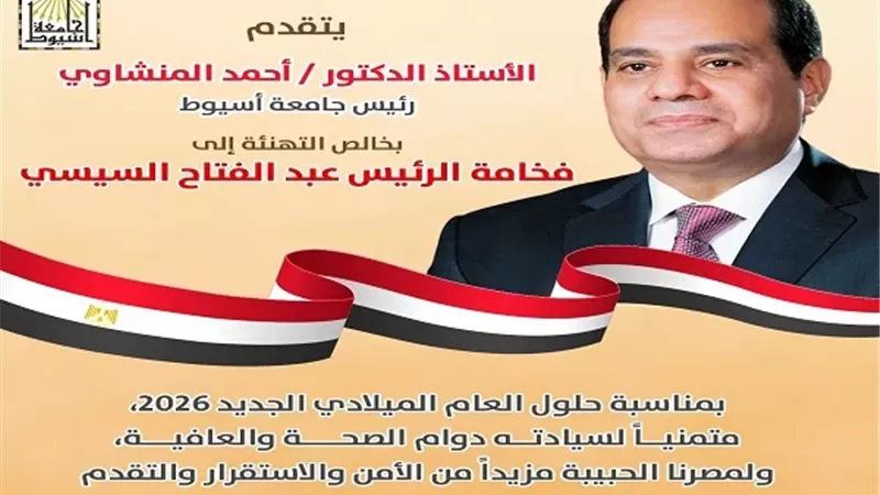 الدكتور المنشاوي يهنئ فخامة الرئيس السيسي بالعام الميلادي الجديد