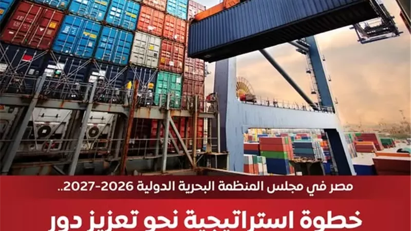الوزراء: مصر تفوز بعضوية مجلس المنظمة البحرية الدولية 2026/2027