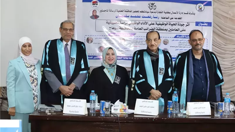تجارة قنا تناقش رسالة ماجستير حول جودة الحياة الوظيفية