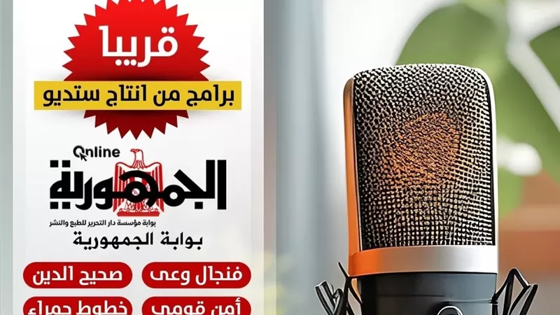 قريبا .. برامج متنوعة من انتاج ستديو بوابة الجمهورية