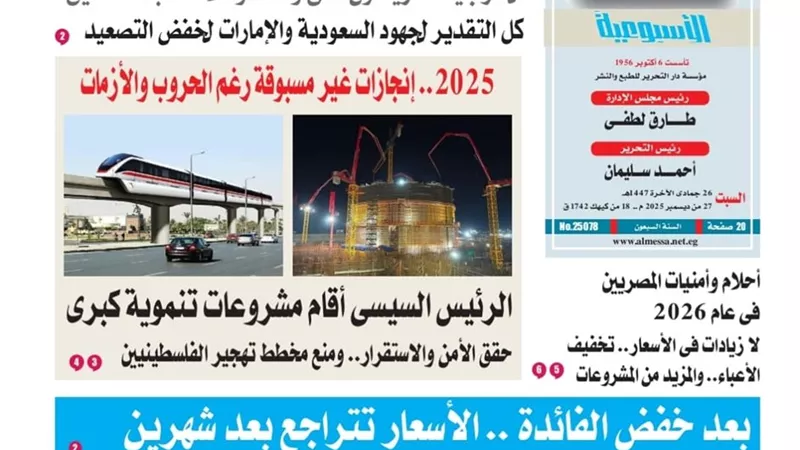 عدد المساء الأسبوعية اليوم السبت 27 ديسمبر