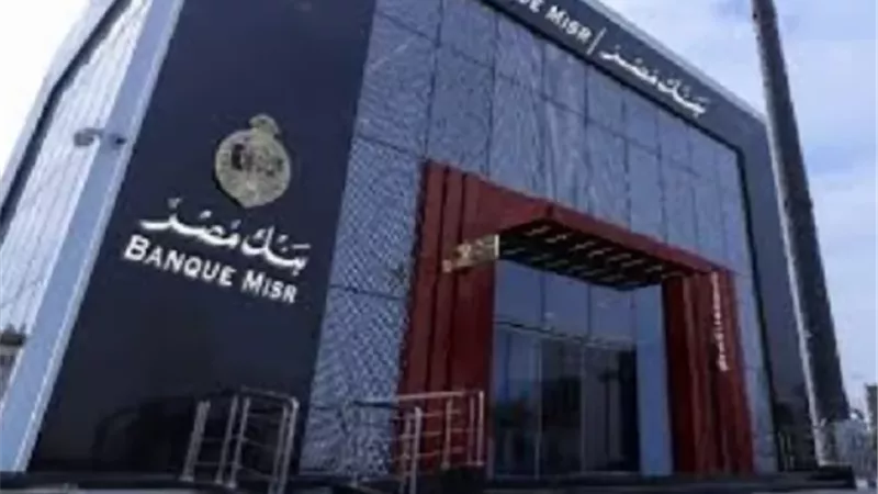 بنك مصر يعلن تعديل أسعار العائد على شهادات الادخار بالجنيه
