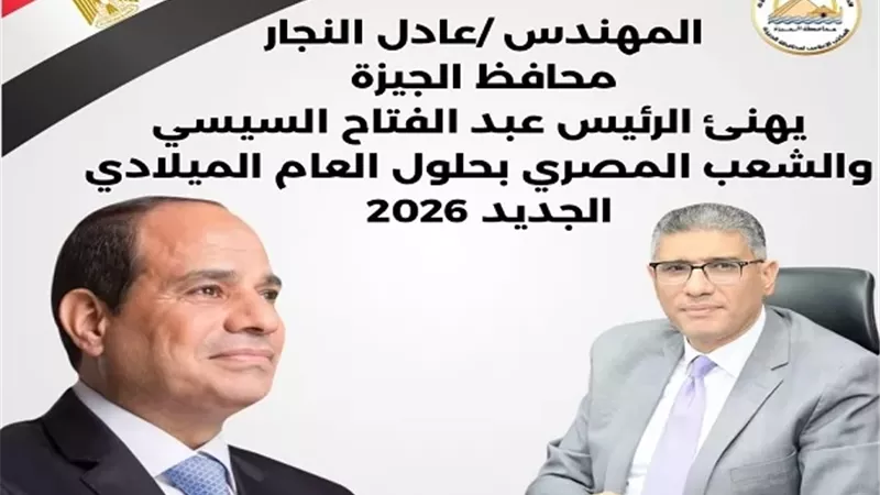 محافظ الجيزة يهنئ الرئيس السيسي بحلول العام الميلادي الجديد