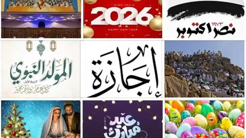 الإجازات الرسمية في عام 2026