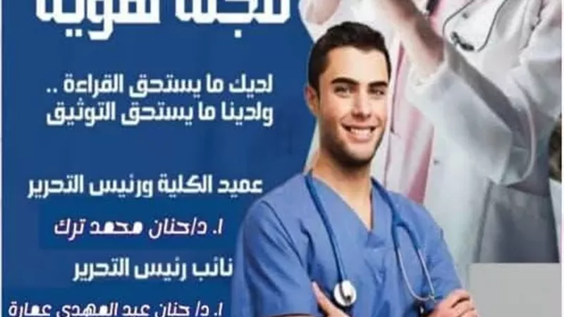 إطلاق العدد ال٦٠ من مجلة هوية بكلية تمريض الزقازيق