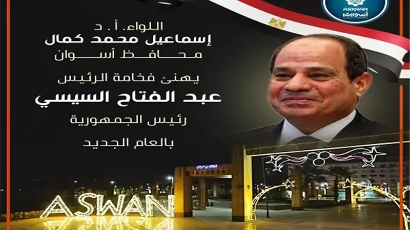 محافظ أسوان يهنئ القيادة السياسية والتنفيذية وأبناء المحافظة
