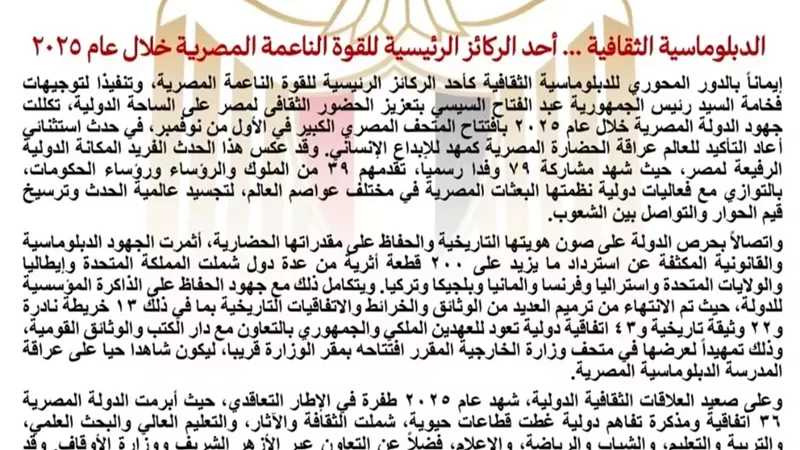 الدبلوماسية الثقافية..إحدى الركائز الرئيسية للقوة الناعمة المصرية