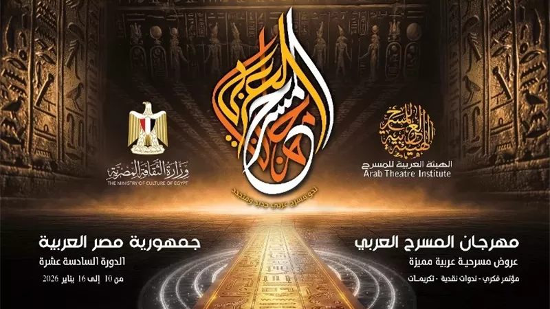 الهيئة العربية للمسرح تعلن تفاصيل الدورة الـ16 من مهرجان المسرح العربي
