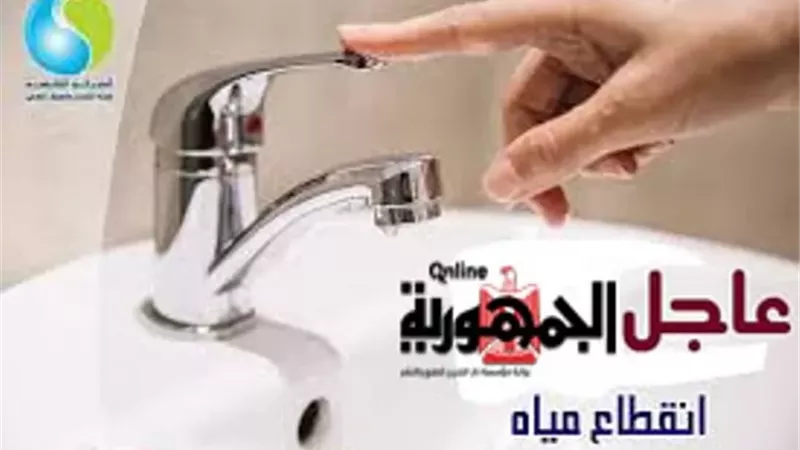 قطع المياه عن منطقة الزمالك .. السبت القادم