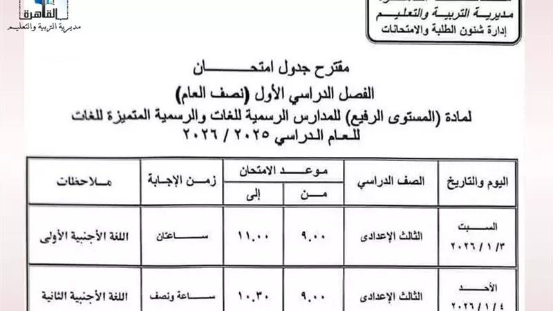 جداول امتحانات الفصل الدراسي الأول لجميع المراحل بالقاهرة