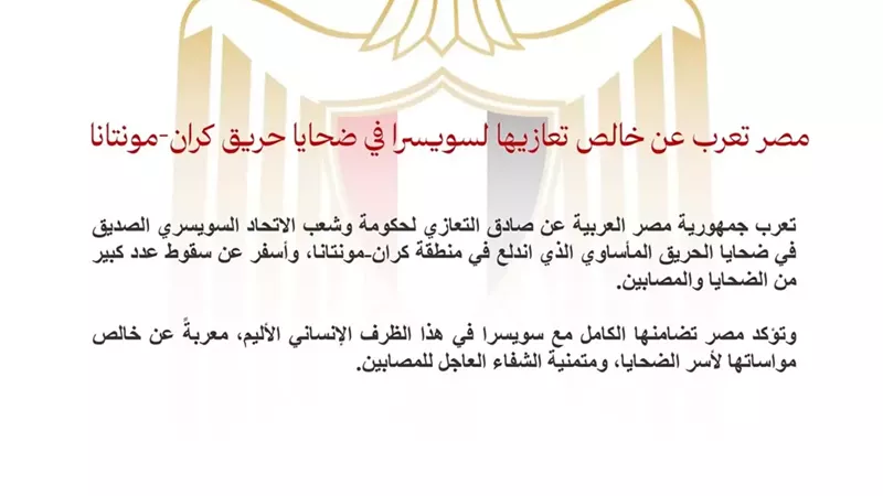 مصر تعرب عن خالص تعازيها لسويسرا في ضحايا حريق كران مونتانا