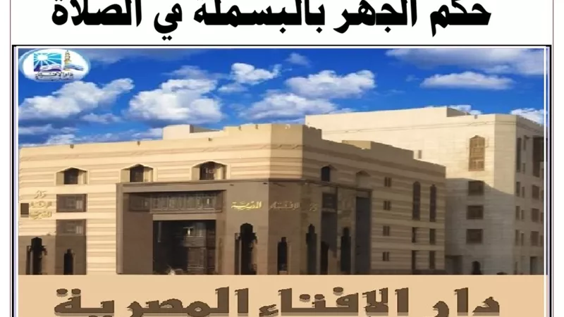 الصلاة صحيحة مع أو بدون الجهر بالبسملة