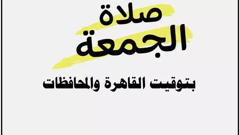 صلاة الجمعة بتوقيت القاهرة والمحافظات 2 يناير 2026