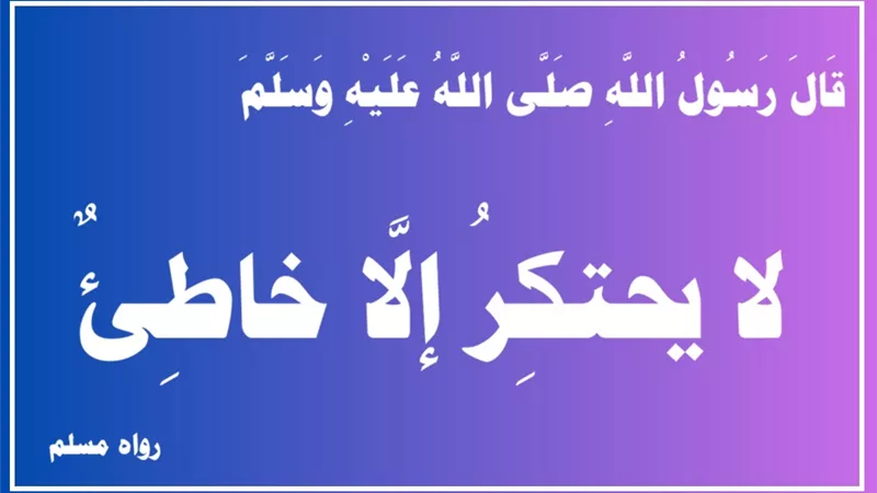 المغالاة في الأسعار اضرار بالناس .. والاحتكار حرام شرعًا