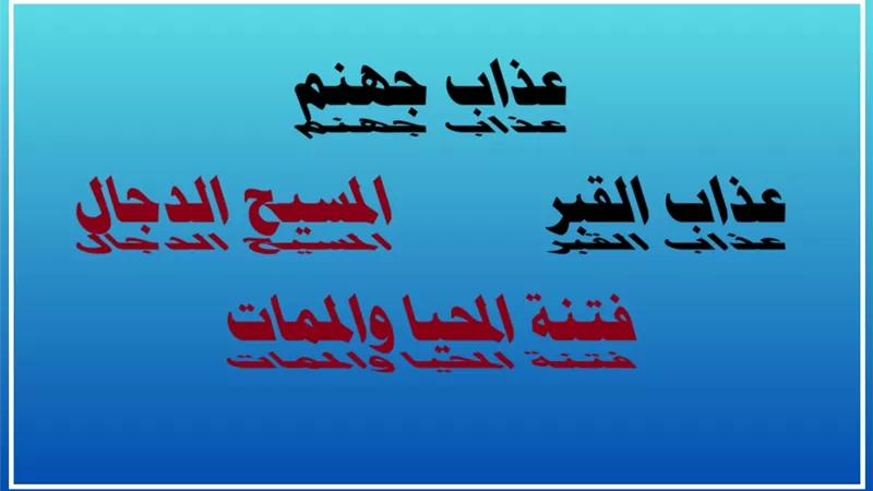 لماذا أمر النبي ﷺ بالاستعاذة من هذه 4 فتن في كل صلاة؟