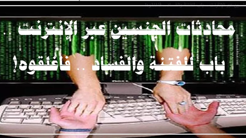 محادثات الجنسين عبر الإنترنت .. باب للفتنة والفساد .. فاغلقوه!
