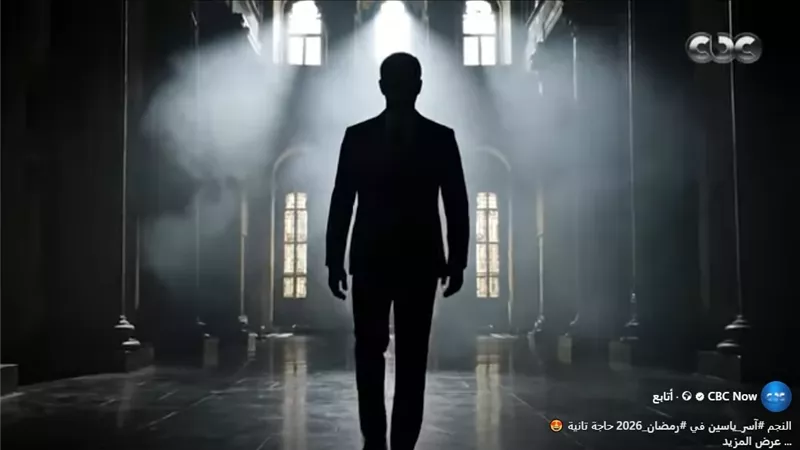 شاهد.. آسر ياسين في دراما رمضان 2026 على قنوات 