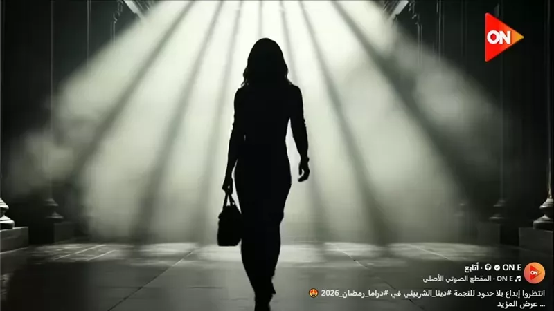شاهد.. دينا الشربيني ضمن نجوم دراما رمضان 2026 على قنوات 