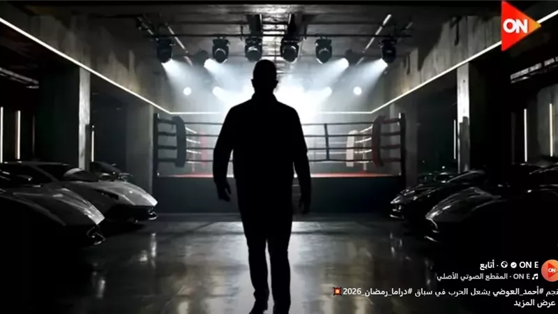 شاهد.. أحمد العوضي يشارك في دراما رمضان 2026 على قنوات 