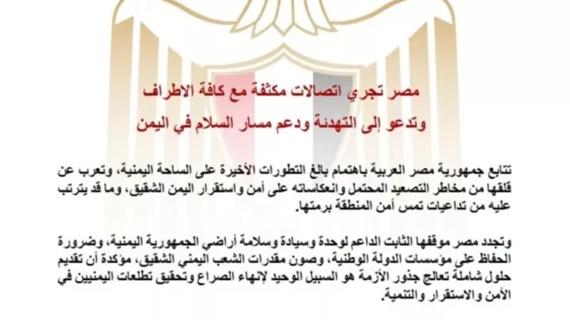 مصر تجري اتصالات مكثفة مع كافة الاطراف وتدعو للتهدئة في اليمن