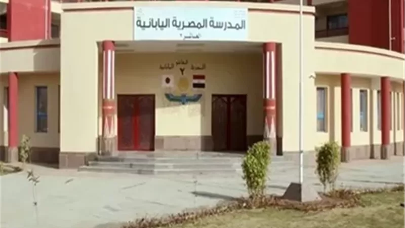 رابط التقديم للمدارس المصرية اليابانية للعام الدراسى المقبل 2027