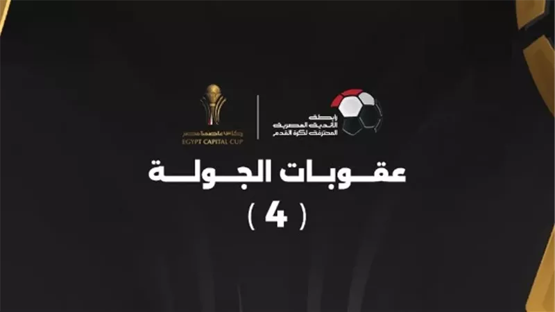 غرامة ولفت نظر للمحلة.. عقوبات الجولة الرابعة من كأس العاصمة